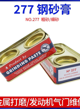 277钢砂膏金刚砂研磨砂发动机气门气缸研磨膏两用粗细抛光膏黑砂