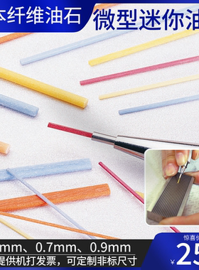 日本迷你纤维油石XBC纤维油石0.5 0.7 0.9mm超细圆棒精密打磨油石