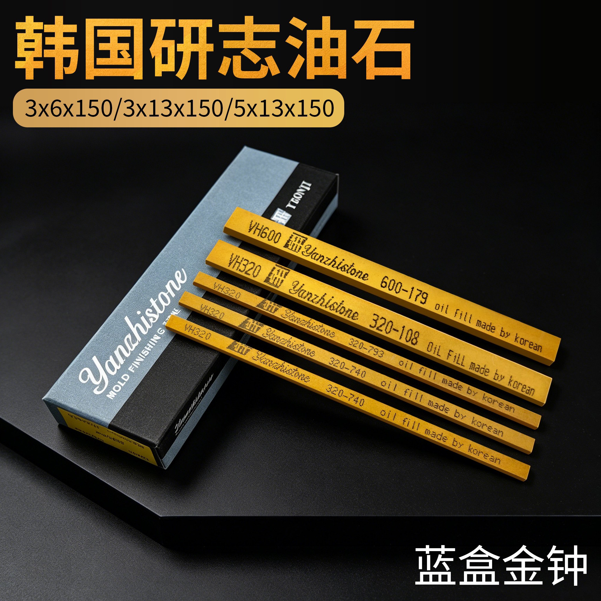 韩国研志油石条抛光金属模具省模钟表镜面蓝盒金钟油石条3x6x150图片