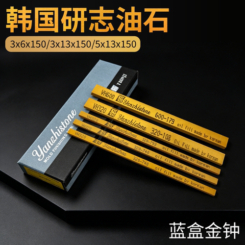 韩国研志油石条抛光金属模具省模钟表镜面蓝盒金钟油石条3x6x150