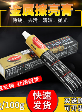 德国AUTOSOL欧德素金属擦亮膏不锈钢抛光吧唧除锈五金划痕擦铜膏