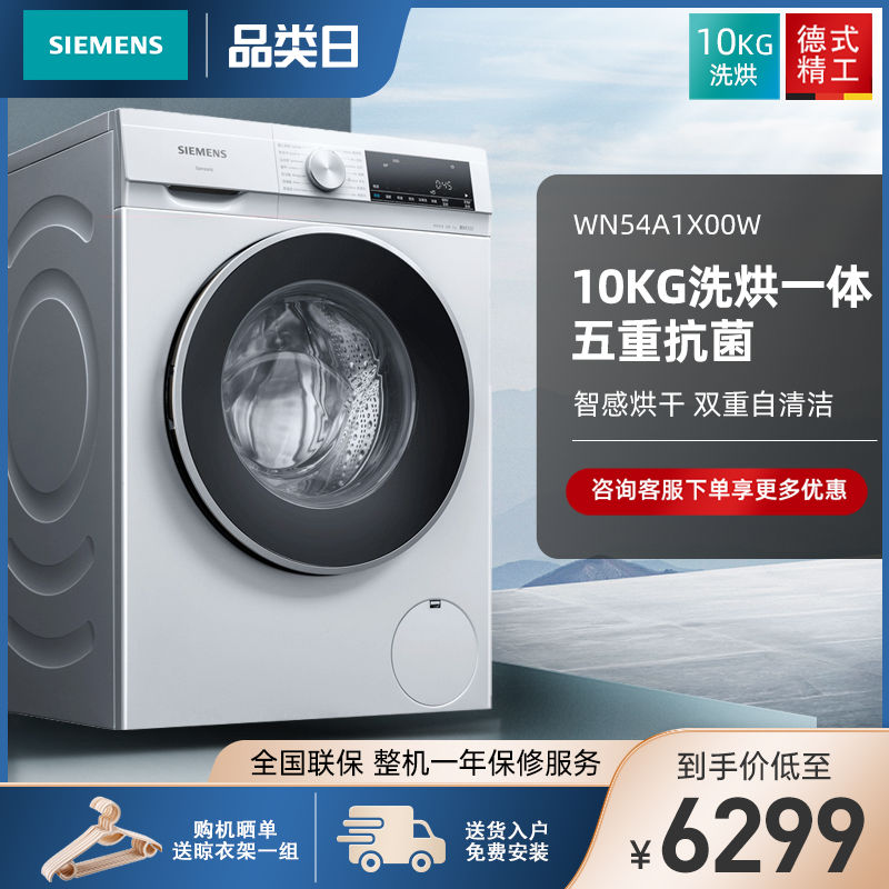 西门子旗舰WN54A1X00W变频10KG洗脱烘干一体家用滚筒全自动洗衣机在类目 大家电, 洗衣机中 - 来自Buy2taobao.com提供专业的淘宝代购服务