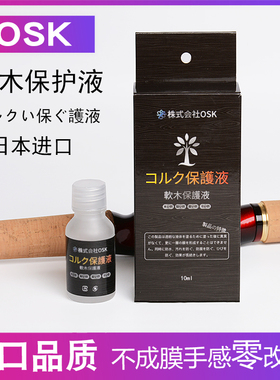 日本OSK软木保护液保养油路亚竿手把护理剂护竿油防尘防水防污