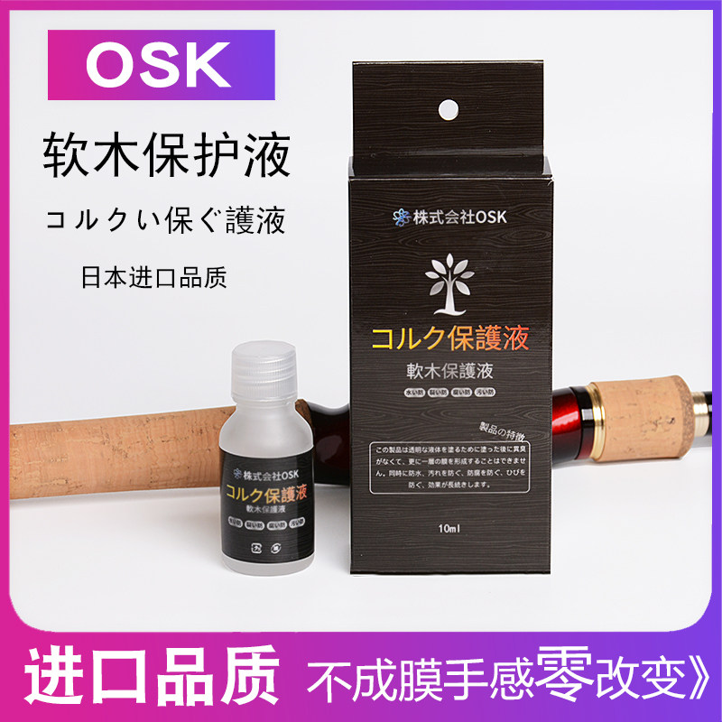 日本OSK软木保护液保养油路亚竿手把护理剂护竿油防尘防水防污