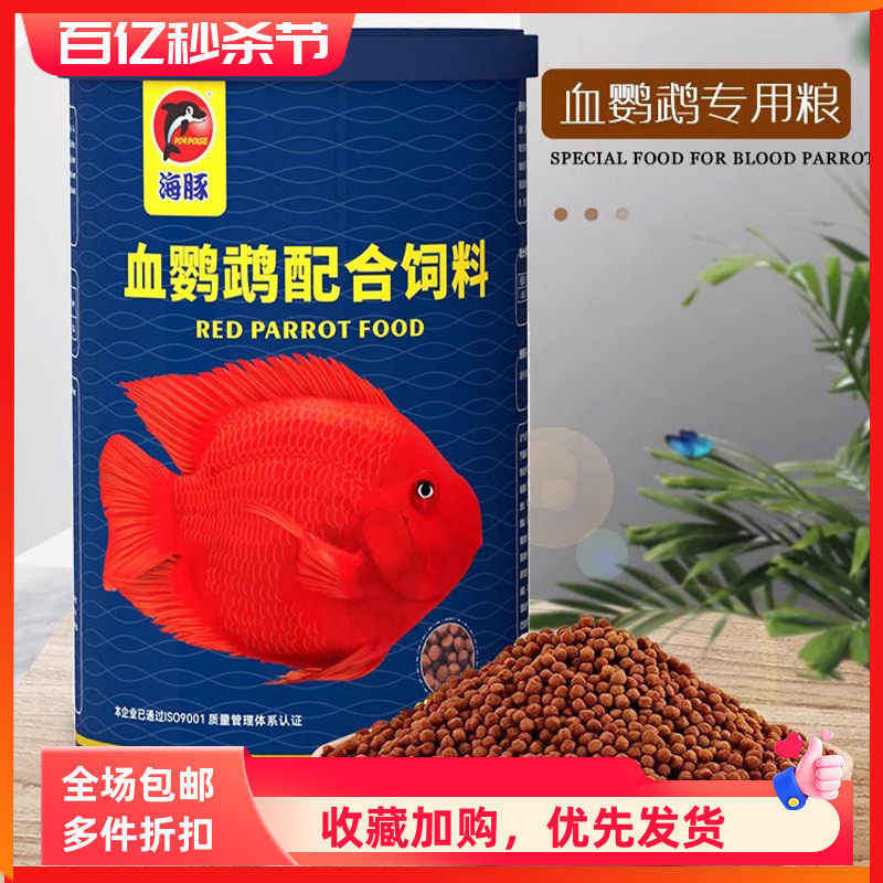 海豚血鹦鹉饲料增红增色专用粮配合饲料中粒上浮型380g720g包邮