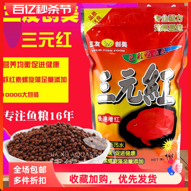 三元红鱼食1000G血鹦鹉增红专用粮饲料中粒浮北京三友创美1KG包邮