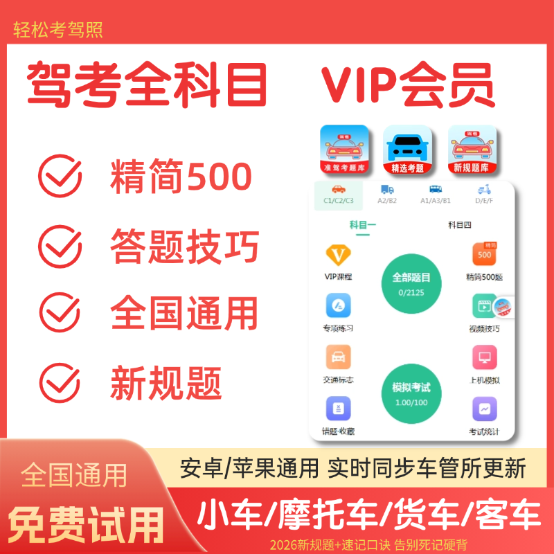 2026驾考新规考试宝典vip科一四精简500题c1速记口诀技巧题库会员,教育培训,考试题库软件,淘宝优惠券,粉丝福利购,淘宝优惠卷