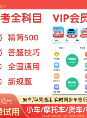 2026驾考新规考试vip科一四精简500题c1速记口诀技巧宝典题库会员