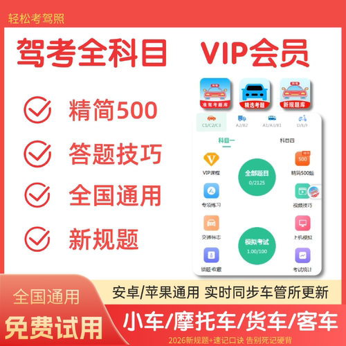 2026驾考新规考试宝典vip科一四精简500题c1速记口诀技巧题库会员
