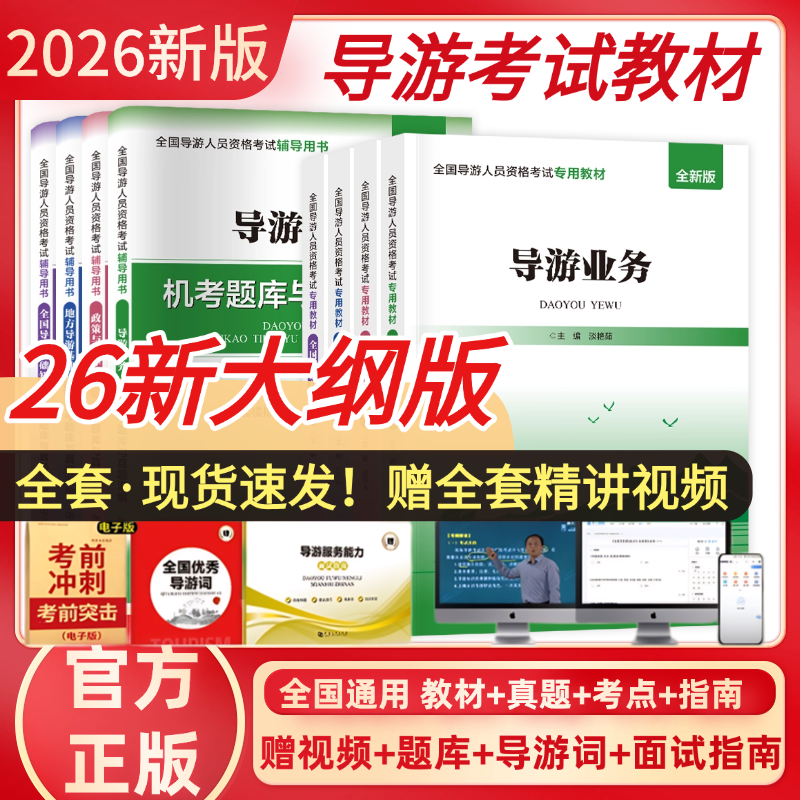 备考2026年导游证考试教材套装