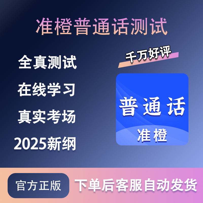 普通话水平测试app会员真题库软件官方正版在线测试练习准橙