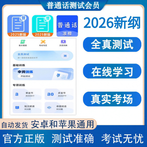 普通话水平测试会员苹果安卓在线测试练习官方正版准橙备考二甲