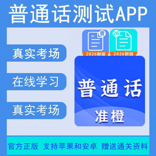 普通话测试app会员官方正版真实考场命题在线练习考试神器非畅言