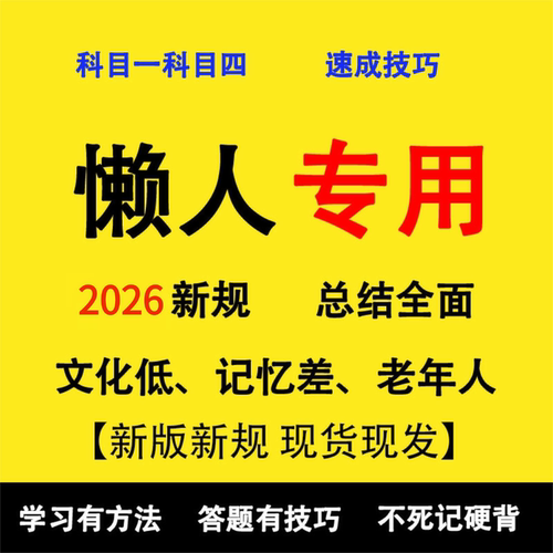 2026年科目一驾考宝典速记口诀
