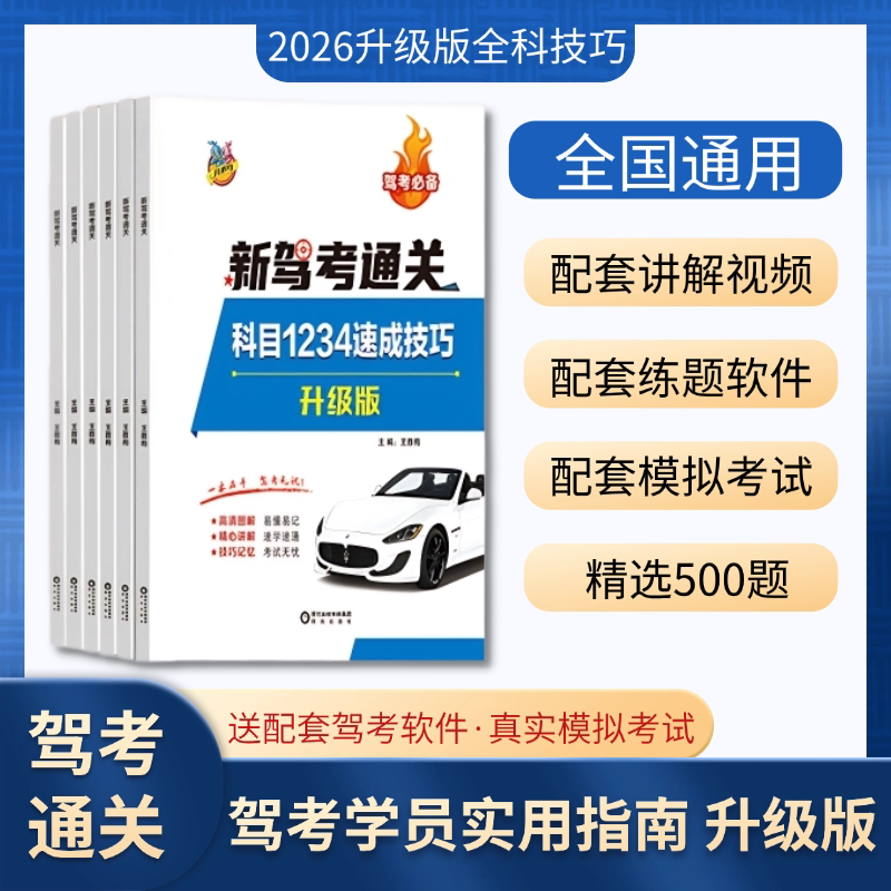 【抖音同款】2026年新版驾考科目一四速成技巧考驾驶证速记方法一本通驾校通关技巧教材新交规考驾照书籍科目1234速成技巧纸质书