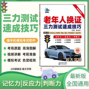 2026三力测试70岁老年版三力测试驾驶换证考试题新版学习手册