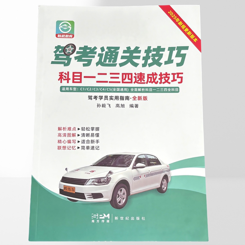 2025版驾考通关技巧新规科目一四