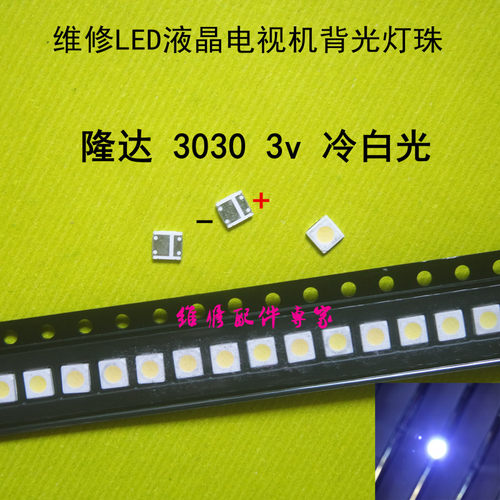 Lextar (隆达) LED液晶电视背光灯珠 1W 3V 3030 冷白光 (100个)