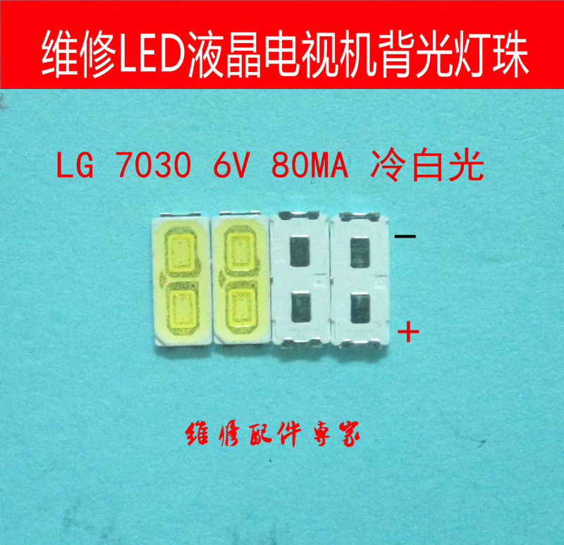 维修LG大功率液晶电视背光灯 7030灯珠 1W 6V双芯散热片 110LM