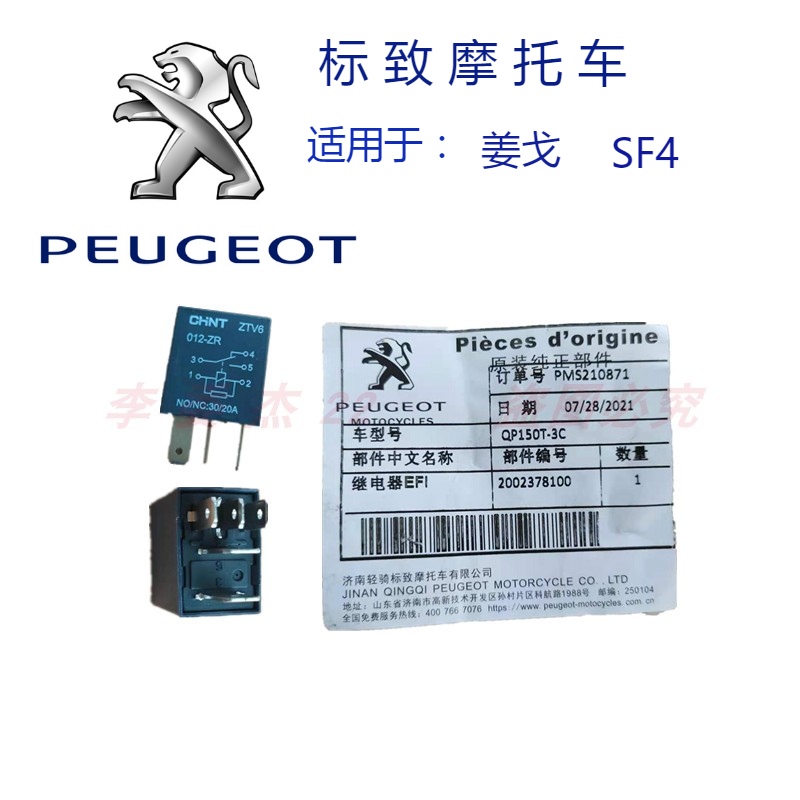 标致摩托 水冷 风冷 姜戈 Django QP150 SF4 电路继电器EFI