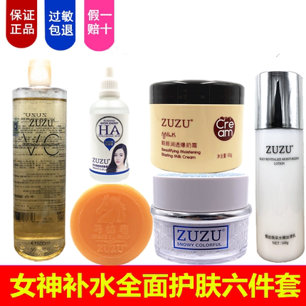 zuzu套装新品玻尿酸vc水田七马油皂足足素颜霜爆奶霜蚕丝乳补水