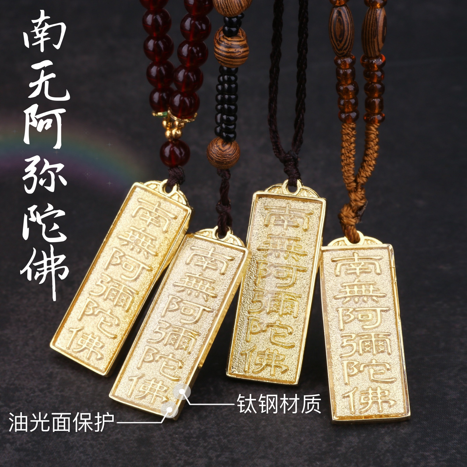 南无阿弥陀佛男女六字名号保平安护身修身黄金汽车用品吊坠项链