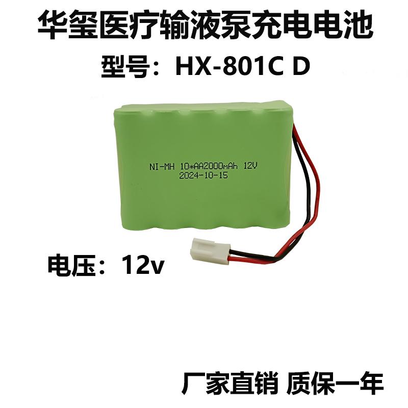 适用华玺医疗HX-801 C D B输液泵电池NI-MH AA2500mAh12V充电电池