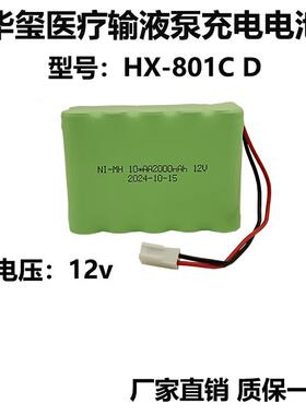 适用华玺医疗HX-801 C D B输液泵电池NI-MH AA2500mAh12V充电电池