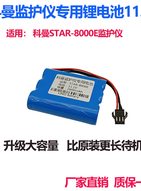 适用科曼NC3 CM300 022-000092-00 H3监护仪 心电图机11.1V电池组