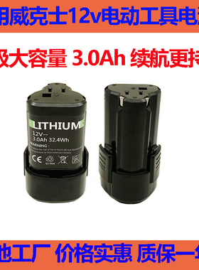 适用威克士12v锂电池WORXwu132充电手电钻螺丝刀wx130we211wx540
