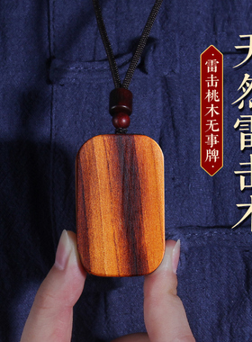 天然雷击桃木无事牌真雷击雷纹