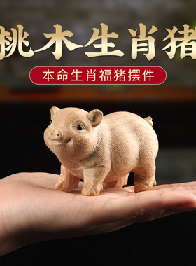 泰山慈航阁木雕桃木猪摆件吉祥物