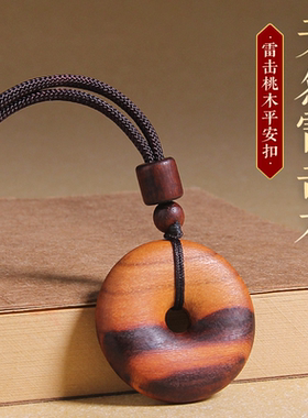 天然雷击桃木平安扣挂件