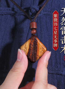 雷击桃木紫微讳挂件钥匙扣