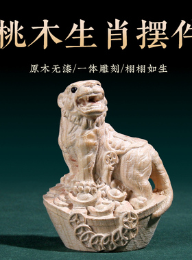 桃木十二鼠牛虎兔龙蛇马羊猴鸡狗猪生肖元宝摆件木雕客厅卧室