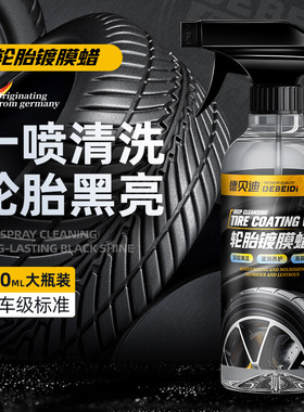 德贝迪汽车轮胎蜡轮胎光亮剂泡沫洁洗防水保养汽车腊防老化用大全