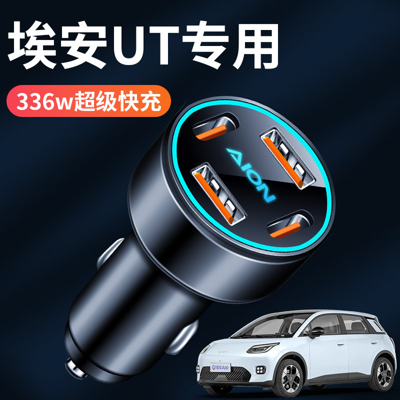 广汽埃安UT专用车载充电器超级快充点烟器转换插头改装用品配件
