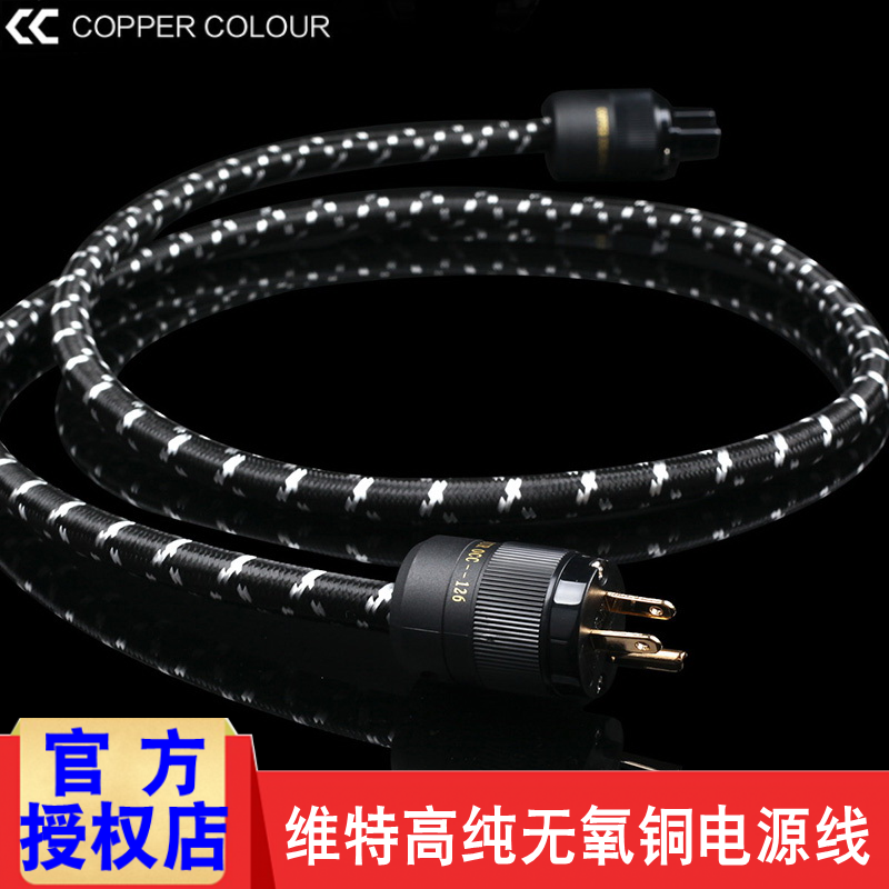 Copper Colour/铜彩 维特电源线无氧纯铜发烧级HIFI美标国标插头