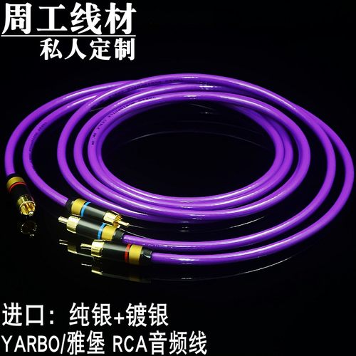 德国雅堡YARBO HIFI 纯银+镀银 信号线 发烧级 双莲花头RCA音频线 - 封面