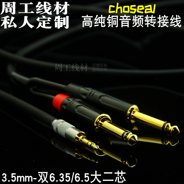 高纯铜发烧级3.5mm转双6.线材