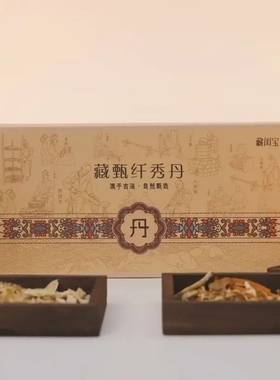 藏甄1696草本倩纤秀套藏甄纤秀丹套盒果饮食叶草