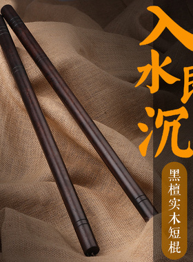 忍者风实木棍李小龙短棍黑檀木菲律宾短棍魔杖车载防身棍武术棍