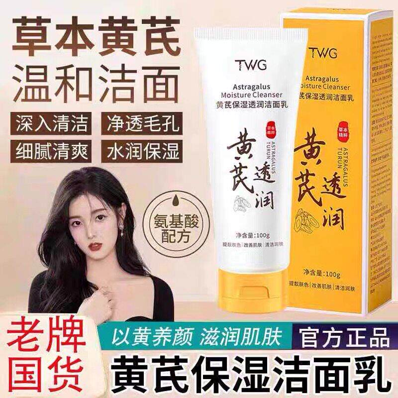 国货黄芪洗面乳祛黄去油收缩毛孔清洁保湿提亮肤氨基酸洗面奶