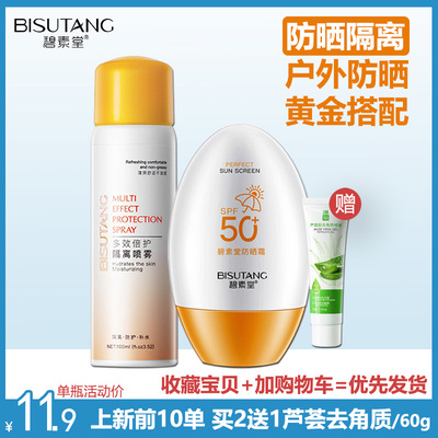 屈臣氏碧素堂防晒霜女面部隔离紫外线水润遮瑕官方正品SPF50+户外