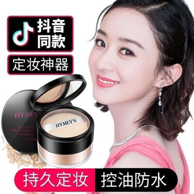 定妆粉散粉蜜粉饼持久保湿控油防水男女遮瑕干粉提亮肤色修容正品