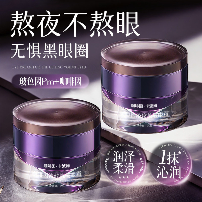 正品碧素堂咖啡因抗皱紧致眼霜改善熬夜黑眼圈眼袋淡化细纹鱼尾纹