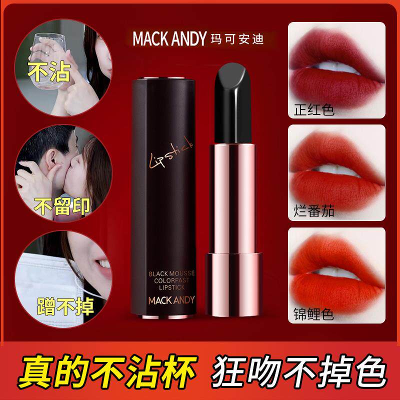 玛可安迪黑慕斯真正不掉色不沾杯口红防水持久不脱妆哑光显