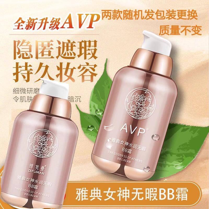 AVP雅典女神遮瑕BB霜女持久不脱妆控油隔离奶油肌提亮肤色粉底液