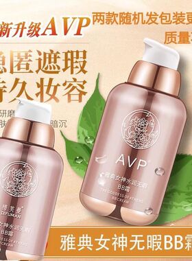AVP雅典女神遮瑕BB霜女持久不脱妆控油隔离奶油肌提亮肤色粉底液