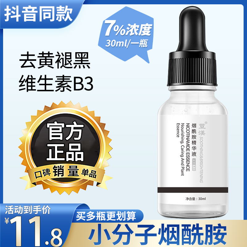 维生素B3小分子烟酰胺精华液的正品官方原液面部
